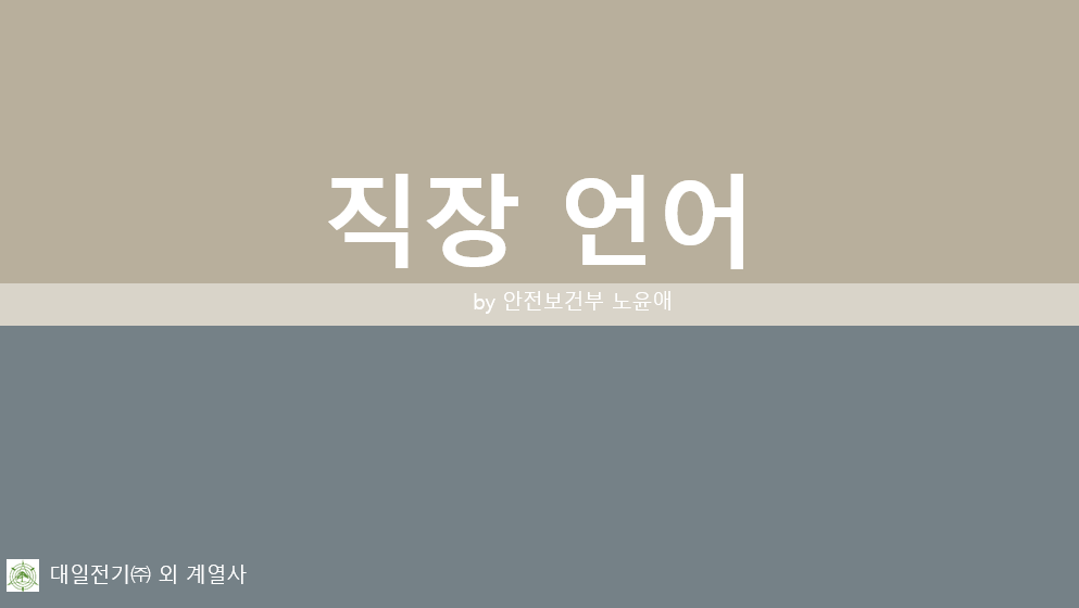 직장언어 교육자료