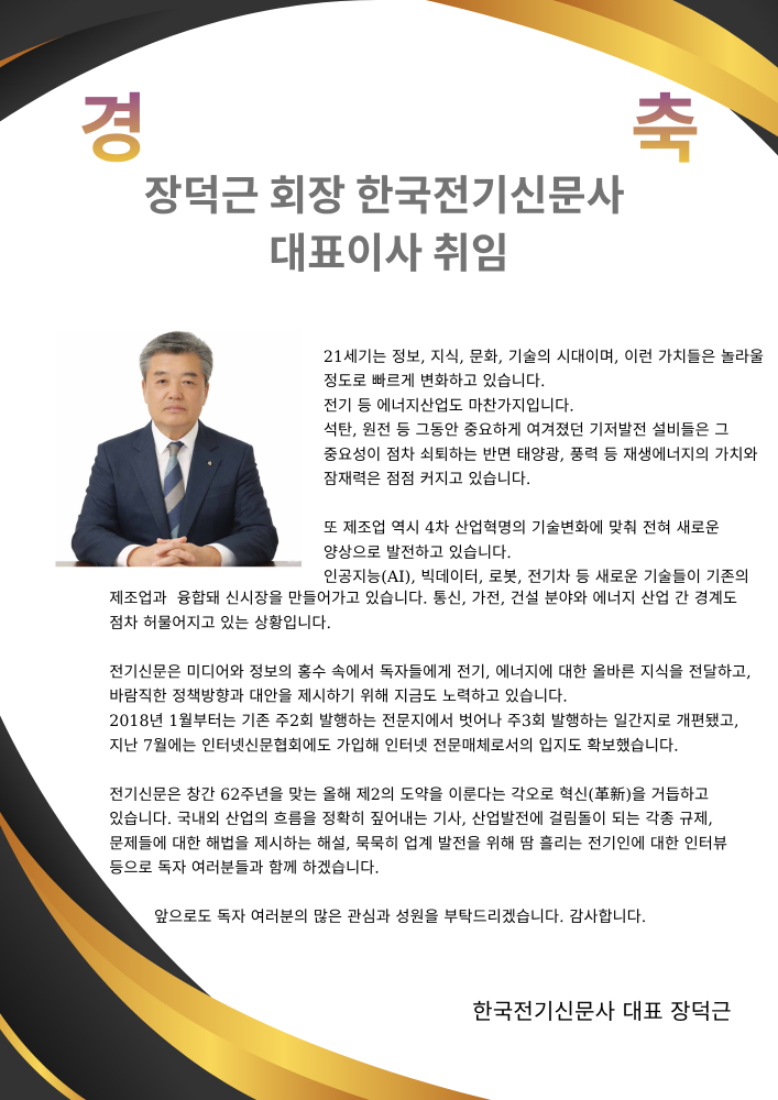 장덕근 회장 한국전기신문사 대표이사취임